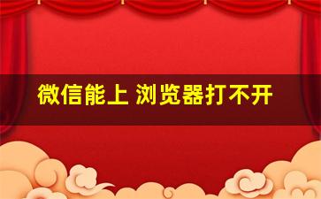 微信能上 浏览器打不开